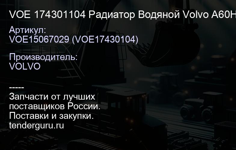 VOE 174301104 Радиатор Водяной Volvo A60H (008.A60H.W.VAB.) | купить запчасти